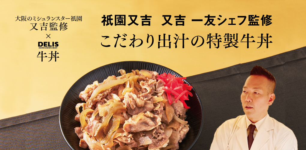 大阪のミシュランスター祇園 又吉監修×delis牛丼