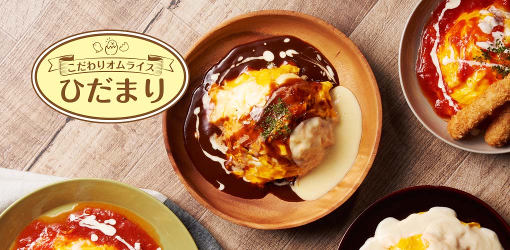 こだわりオムライス ひだまり