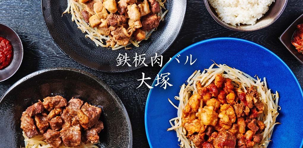鉄板肉バル 大塚