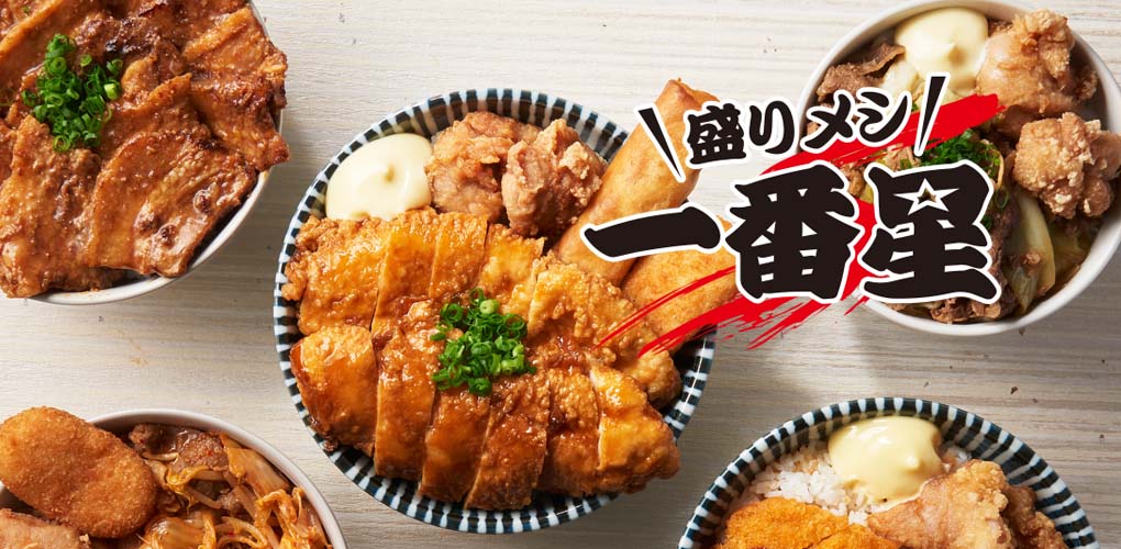 盛りメシ 一番星