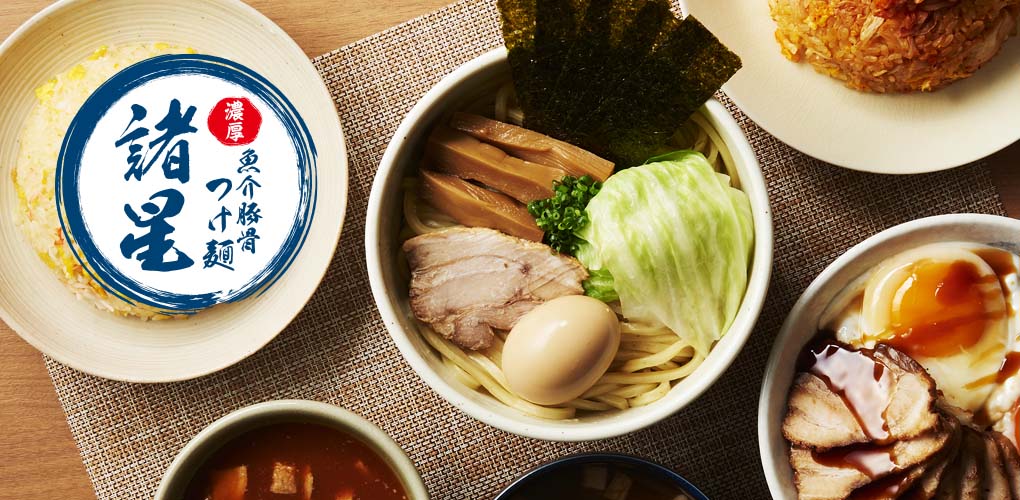 濃厚魚介豚骨つけ麺 諸星