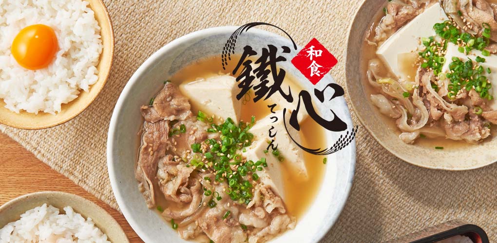 和食 鐵心