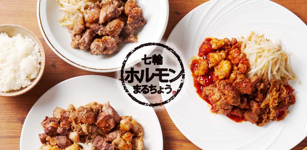 七厘ホルモン まるちょう