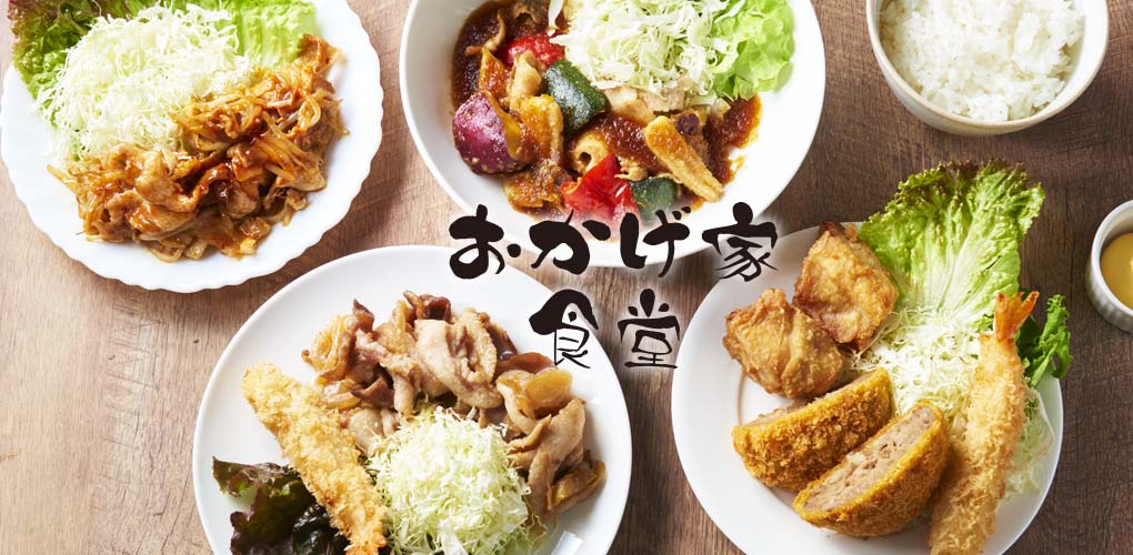 おかげ家食堂