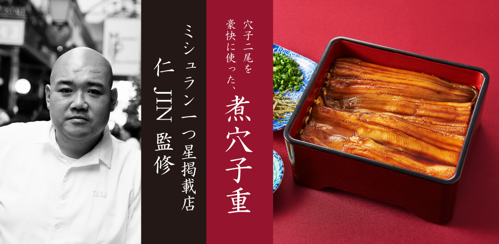 ミシュラン星獲得の超人気店「JIN 仁」渡邉卓也シェフ監修