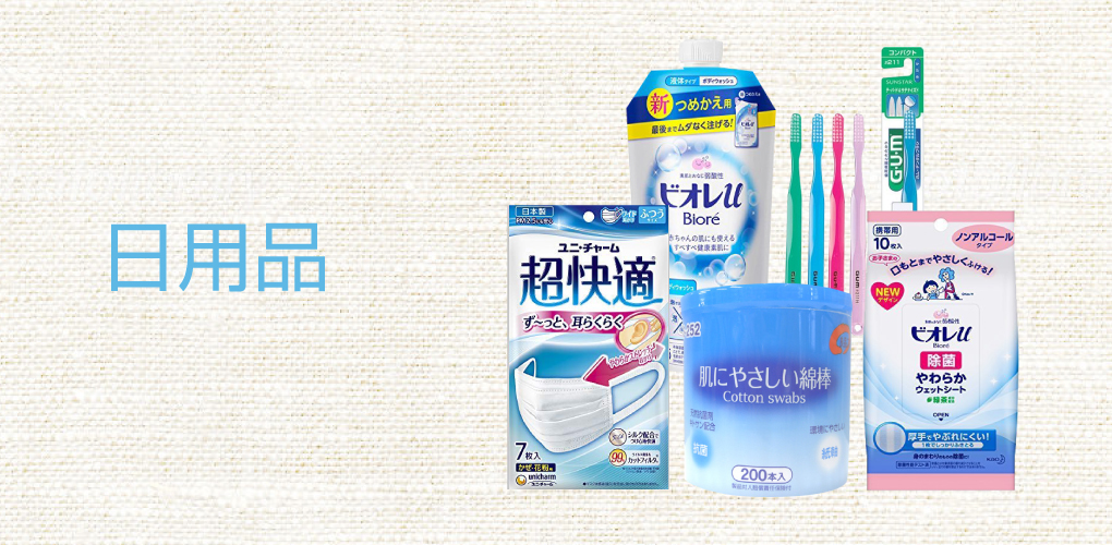 日用品