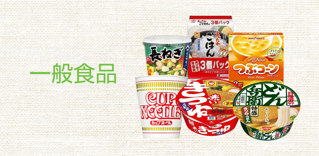 一般食品