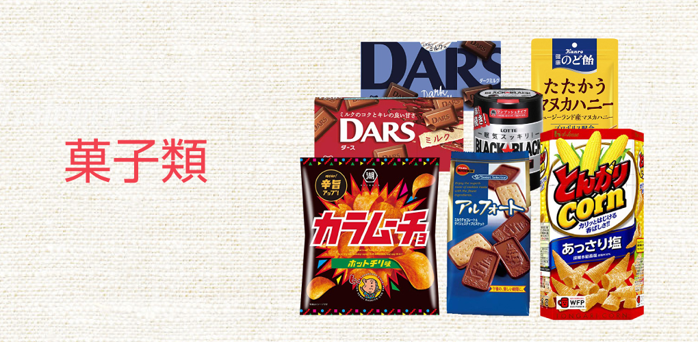 菓子類