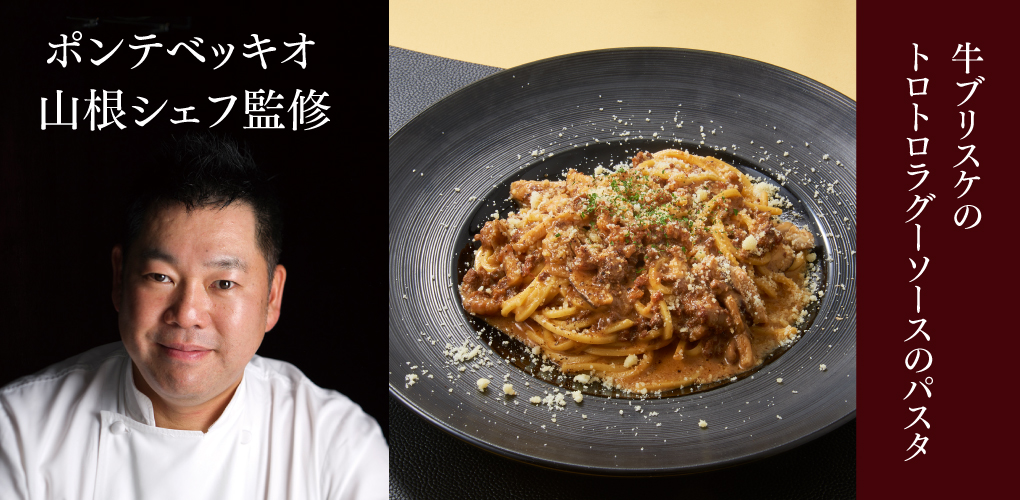 PONTE VECCHIO(ポンテベッキオ)山根シェフ監修