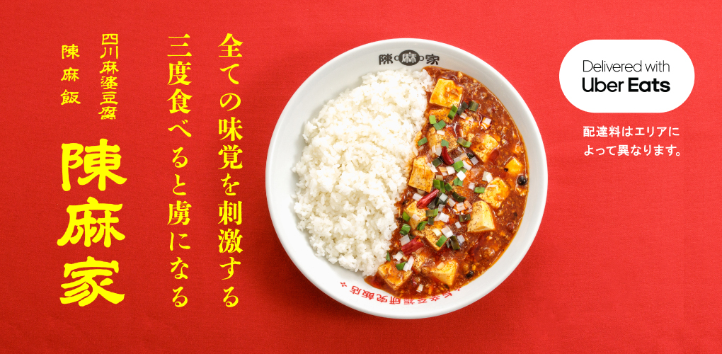 四川麻婆豆腐 陳麻家 (UberDirect)