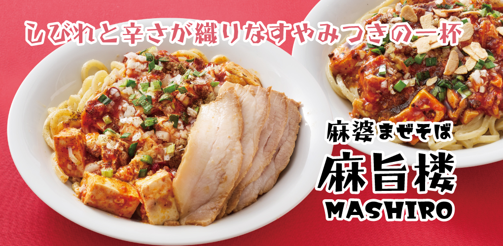 麻婆まぜそば 麻旨楼