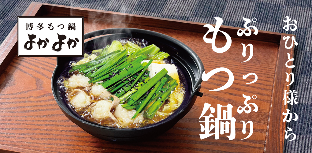 博多もつ鍋 よかよか