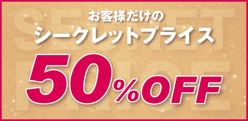 シークレットプライス