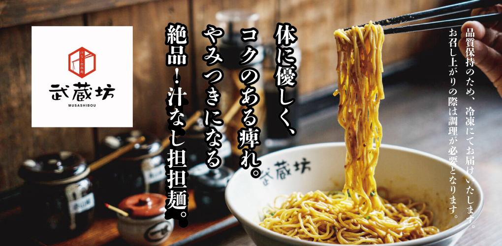 汁なし 坦担麺 武蔵坊