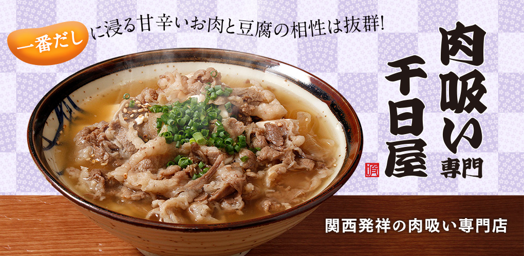肉吸い専門 千日屋