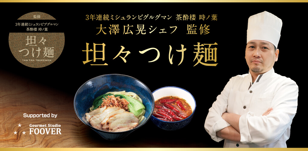 3年連続ミシュランビブグルマン 茶酔楼 時ノ葉 監修 坦々つけ麺