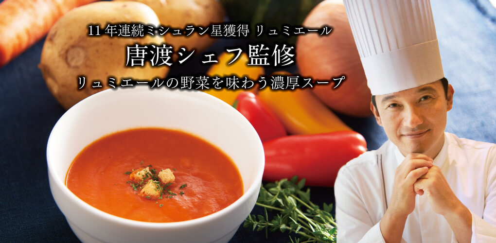 11年連続ミシュラン星獲得 唐渡シェフ監修 リュミエールの野菜を味わう濃厚スープ