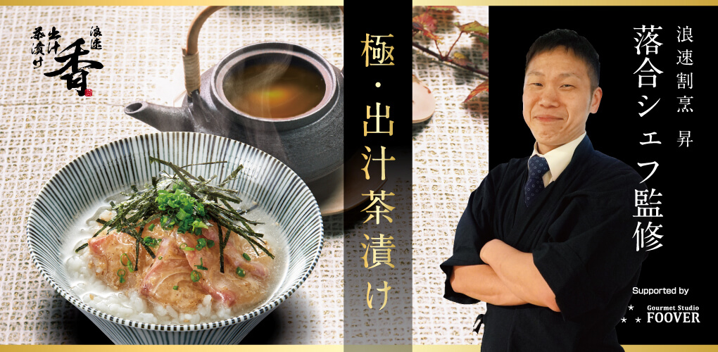 浪速出汁茶漬け 香