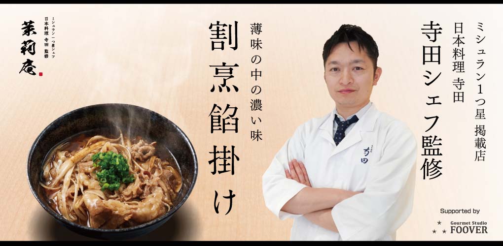 ミシュラン1つ星シェフ 日本料理 寺田 監修 餡掛けうどん・丼 茉莉庵