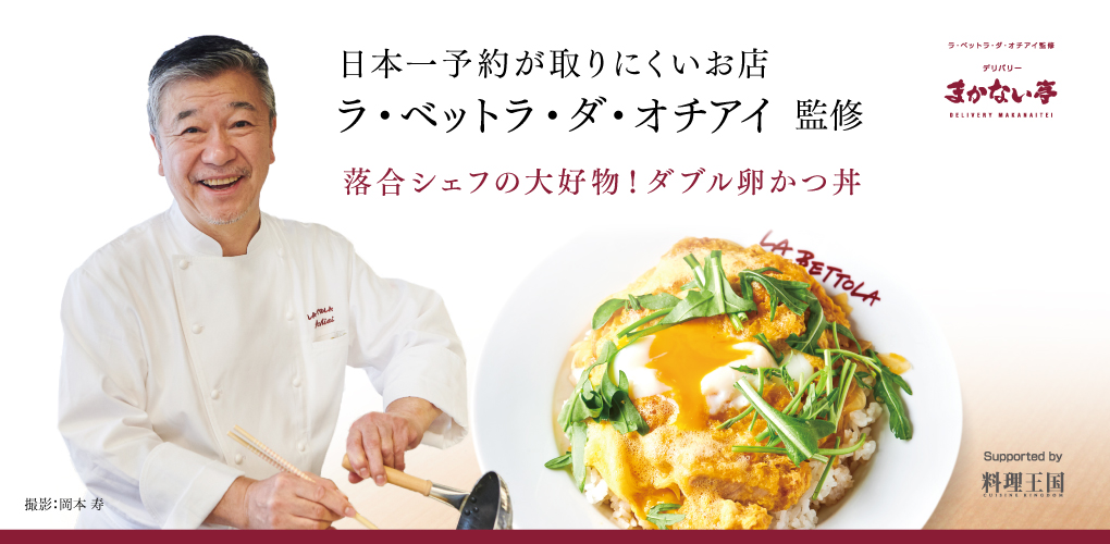 ラ・ベットラ・ダ・オチアイ監修 デリバリー まかない亭