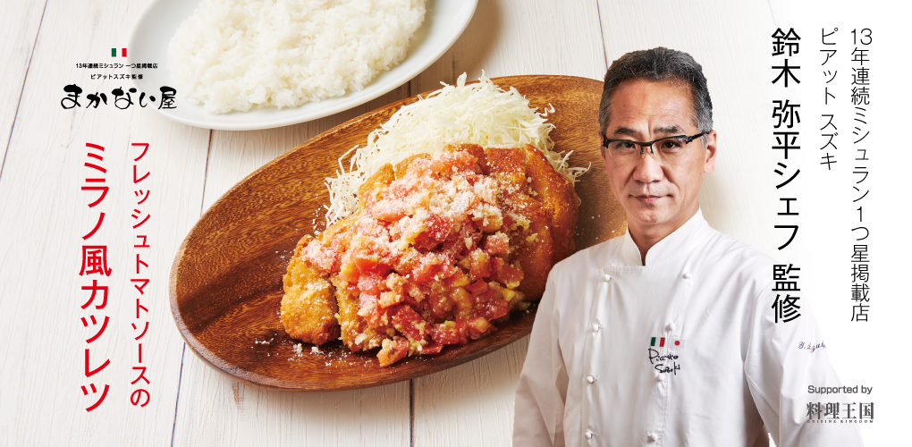 ピアットスズキ監修 まかない屋