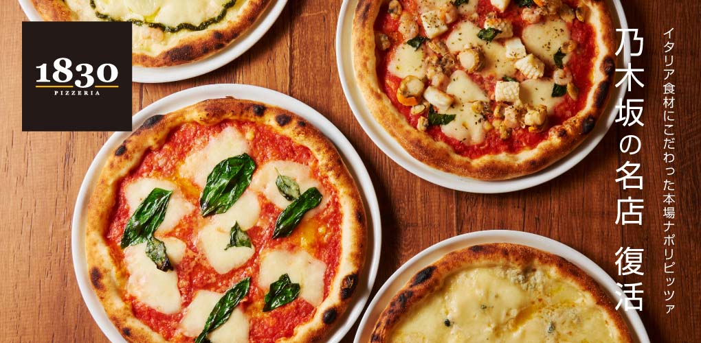 乃木坂の名店復活 PIZZERIA 1830