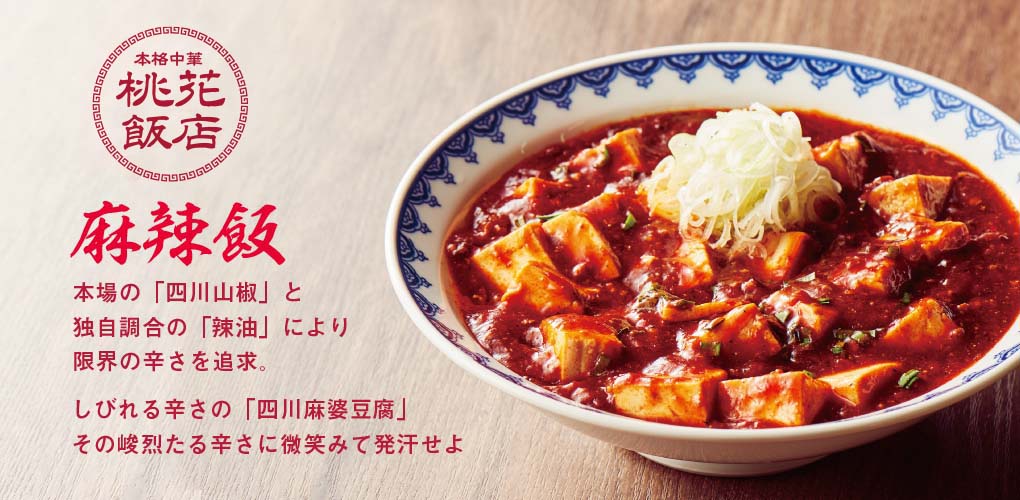 本格中華 桃花飯店