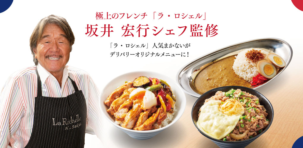 極上のフレンチ「ラ・ロシェル」監修