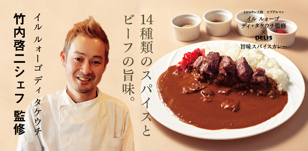 ミシュラン大阪 ビブグルマン イル ルォーゴ ディ・タケウチ監修×delis 旨味スパイスカレー