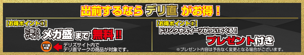 出前の限界に挑戦！デカ盛り無料のデリ直！