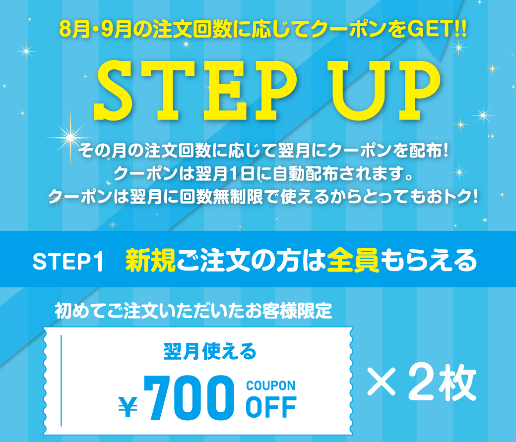 ステップアップクーポンキャンペーン！