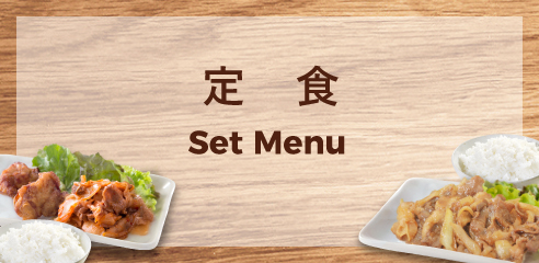 定食