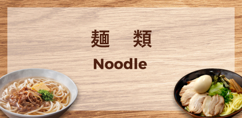 麺類