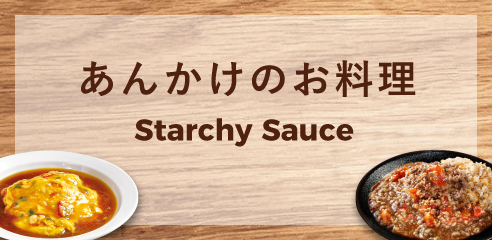 あんかけのお料理