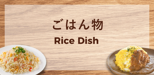 ごはん物