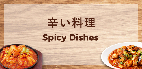 辛い料理