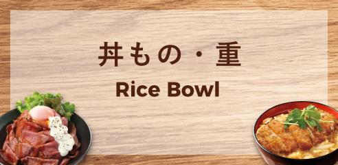 丼もの・重