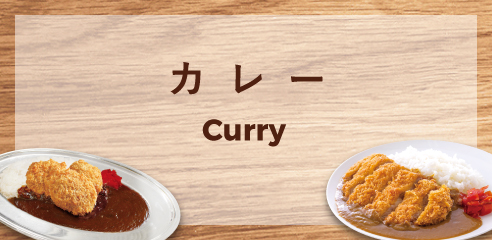 カレー