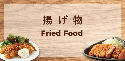 揚げ物