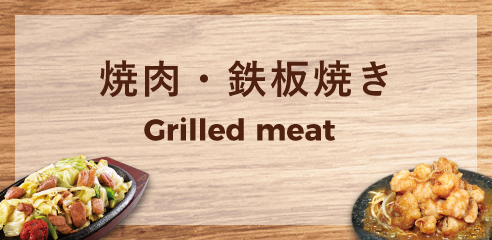 焼肉・鉄板焼き