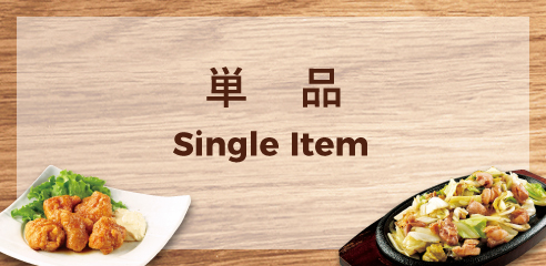 単品