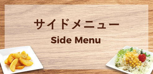 サイドメニュー