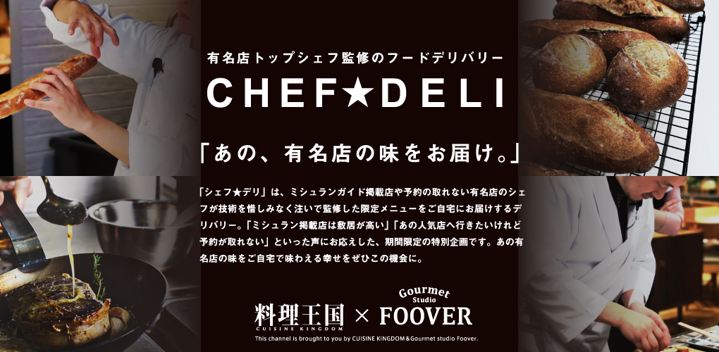 トップシェフ監修の出前・デリバリーブランド「CHEF★DELI」