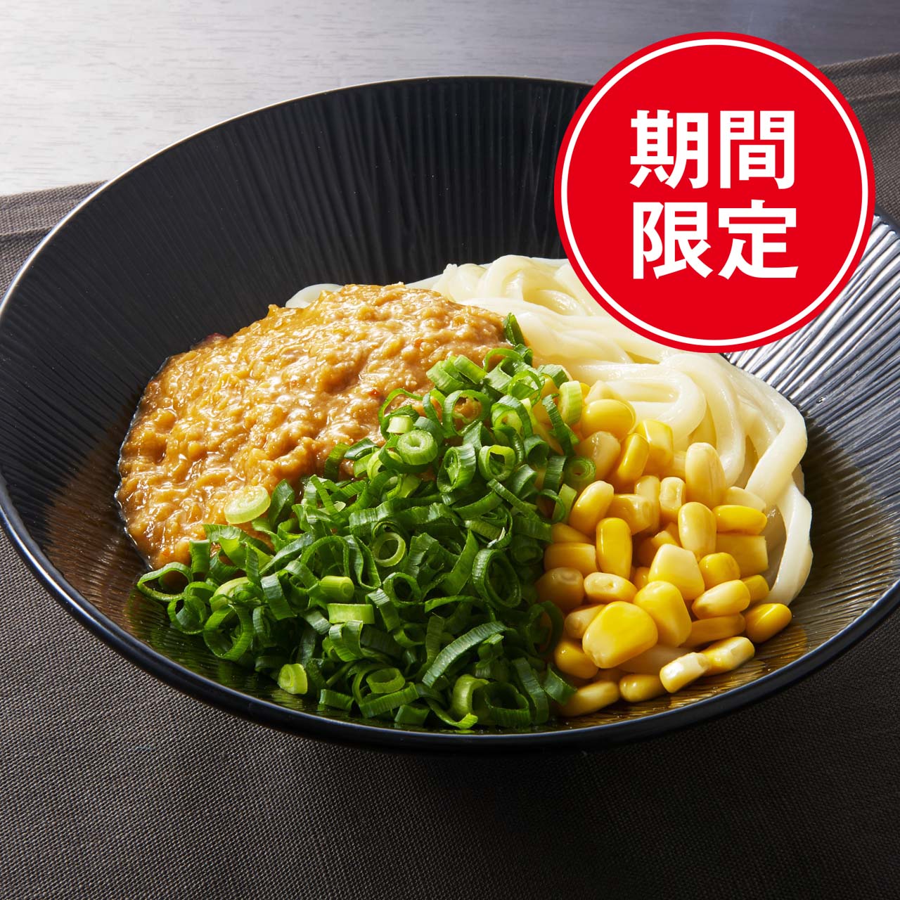 期間限定 味噌バターコーンうどん和え麺 7721 フードデリバリー 出前専門のデリズ